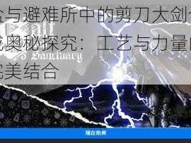 盐与避难所中的剪刀大剑合成奥秘探究：工艺与力量的完美结合