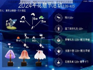 光遇花溪节开幕倒计时：揭秘2024年盛启时刻，感受梦幻之旅新篇章启动时刻