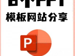 第一ppt网免费模板 如何在第一 PPT 网免费获取模板