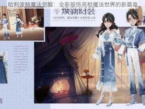 哈利波特魔法觉醒：全新服饰亮相魔法世界的新篇章