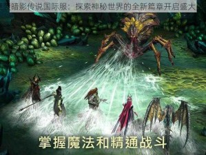 突袭暗影传说国际服：探索神秘世界的全新篇章开启盛大更新