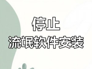 流氓禁用 app 安装入口，100 种流氓禁用 app 安装入口