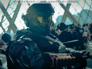 光环致远星全类型敌人打法详解：战略指南与处理方法全面解析