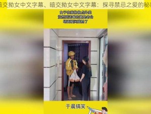 暗交拗女中文字幕、暗交拗女中文字幕：探寻禁忌之爱的秘密