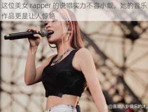 这位美女 rapper 的说唱实力不容小觑，她的音乐作品更是让人惊艳