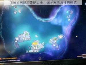 原神虚界暗塔攻略大全：通关方法与技巧详解