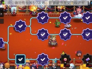 坎公骑冠剑世界5-7攻略：敲锣顺序图文流程详解