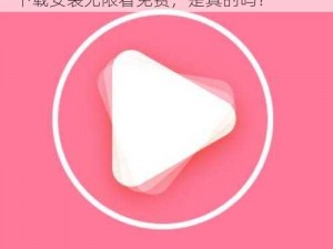 粉色app下载安装无限看免费-粉色 APP 下载安装无限看免费，是真的吗？