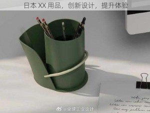 日本 XX 用品，创新设计，提升体验