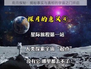 衔月探秘：揭秘事实与真相的宇宙之门开启