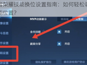 王者荣耀技能换位设置指南：如何轻松调整技能位置？