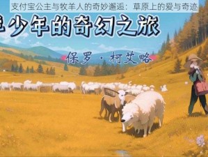 支付宝公主与牧羊人的奇妙邂逅：草原上的爱与奇迹