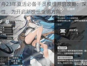 明日方舟23年夏活必备干员模组开启攻略：深度解析干员特性，为开启新模组指明方向