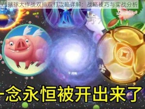 球球大作战双排双打攻略详解：战略技巧与实战分析