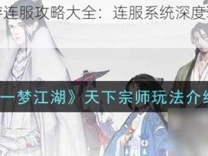 梦想江湖手游连服攻略大全：连服系统深度玩法解析与实战指南