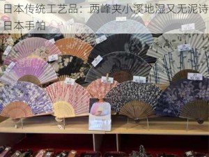 日本传统工艺品：两峰夹小溪地湿又无泥诗日本手帕