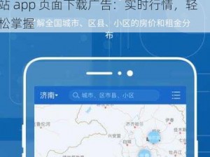 免费行情站app页面下载广告—免费行情站 app 页面下载广告：实时行情，轻松掌握