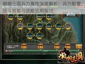 啪啪三国兵力属性深度解析：兵力配置、战斗效能与战略应用探讨