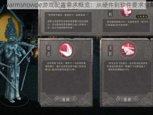 暖雪warmsnowpe游戏配置需求概览：从硬件到软件要求全解析