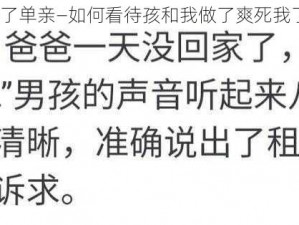 孩和我做了爽死我了单亲—如何看待孩和我做了爽死我了单亲这样的言论？