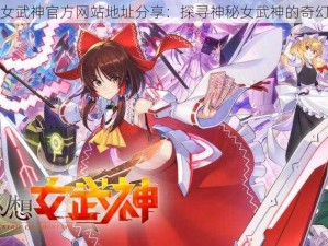 幻想女武神官方网站地址分享：探寻神秘女武神的奇幻世界