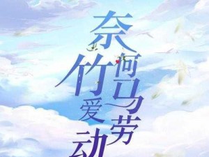 奈何竹马爱劳动定档12月3日优酷_奈何竹马爱劳动12 月 3 日优酷独播