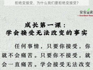 拒绝变接受、为什么我们要拒绝变接受？