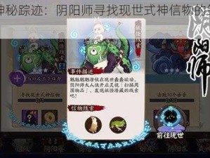 探索神秘踪迹：阴阳师寻找现世式神信物的策略与秘法