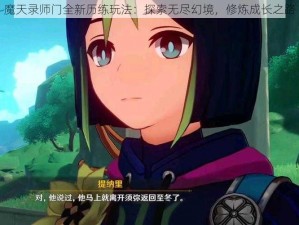 魔天录师门全新历练玩法：探索无尽幻境，修炼成长之路