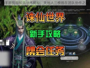 诛仙手游狗哥帮派战术揭秘：天地人三榜胜在团队协作之秘笈