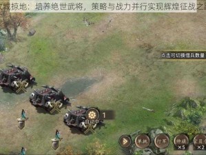 攻城掠地：培养绝世武将，策略与战力并行实现辉煌征战之路