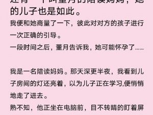 陪读做爰小说 26 章：深入了解产品的秘密