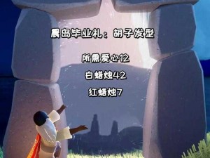 光遇云野毕业发型蜡烛与心之献需求揭秘：解锁毕业发型所需蜡烛与爱心数量探究