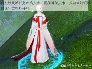 倩女妖灵城任务攻略大全：揭秘神秘关卡，探索未知领域，快速完成挑战任务