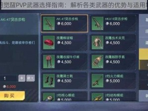 黎明觉醒PVP武器选择指南：解析各类武器的优势与适用场景