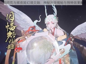 阴阳师荒与辉夜姬幻境交融：神秘冲突揭秘与独特效果解析