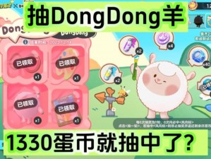 蛋仔派对抽奖攻略：dongdong羊保底价格解析及抽奖策略