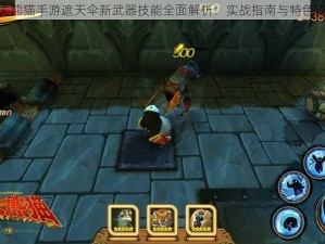 功夫熊猫手游遮天伞新武器技能全面解析：实战指南与特色详解