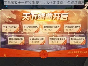 天下手游双十一狂欢购 豪礼大放送不停歇 礼包疯狂赠不停