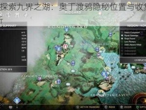 战神4探索九界之湖：奥丁渡鸦隐秘位置与收集攻略全解析