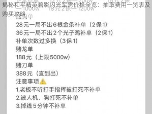 揭秘和平精英碧影闪光军需价格全览：抽取费用一览表及购买攻略