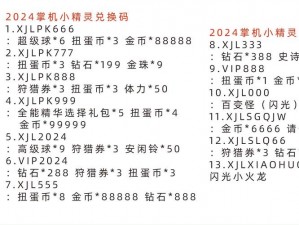 精灵萌宝贝兑换码：最新优惠活动揭秘及独家兑换码分享，萌力四溢等你领