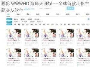 亂伦 WWWHD 海角天涯媒——全球首款乱伦主题交友软件