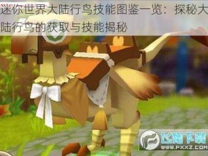 迷你世界大陆行鸟技能图鉴一览：探秘大陆行鸟的获取与技能揭秘