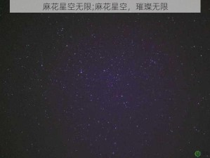 麻花星空无限;麻花星空，璀璨无限