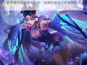 《王者荣耀体验服盛大更新：貂蝉仲夏夜之梦璀璨加入星计划》