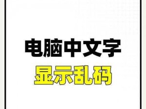 中文字字幕在线中文乱码解决神器，轻松解决乱码问题