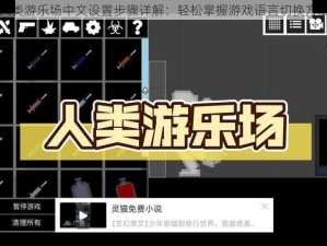 人类游乐场中文设置步骤详解：轻松掌握游戏语言切换方法