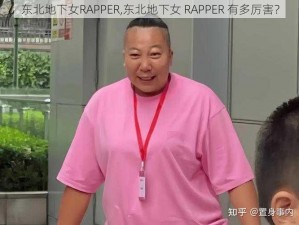 东北地下女RAPPER,东北地下女 RAPPER 有多厉害？