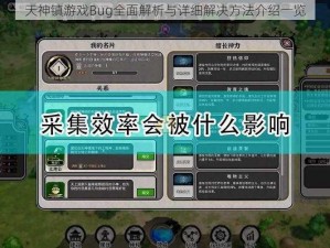 天神镇游戏Bug全面解析与详细解决方法介绍一览